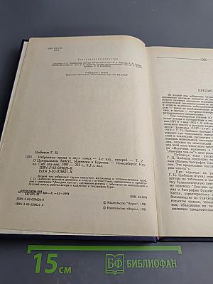 Избранные труды. Том второй: О Центральном Тибете, Монголии и Бурятии