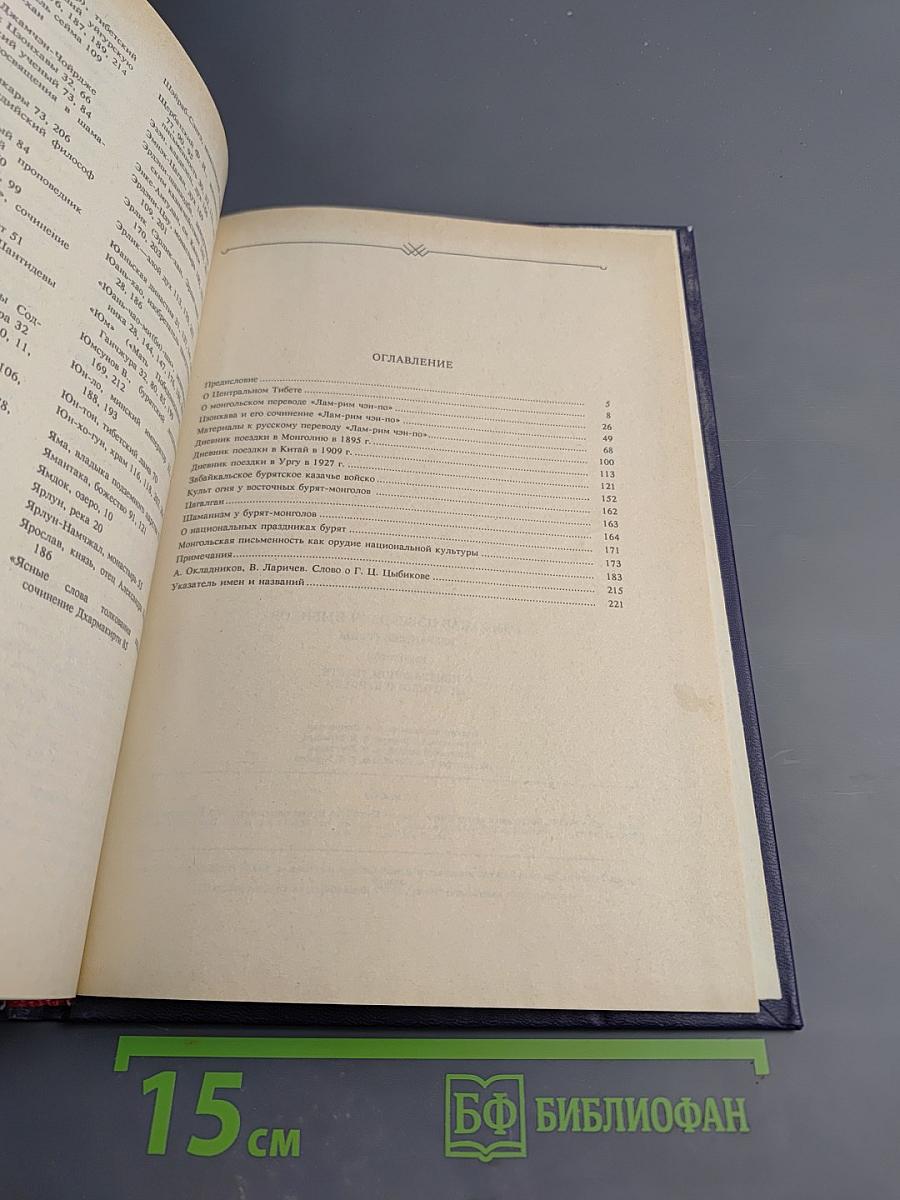 Избранные труды. Том второй: О Центральном Тибете, Монголии и Бурятии