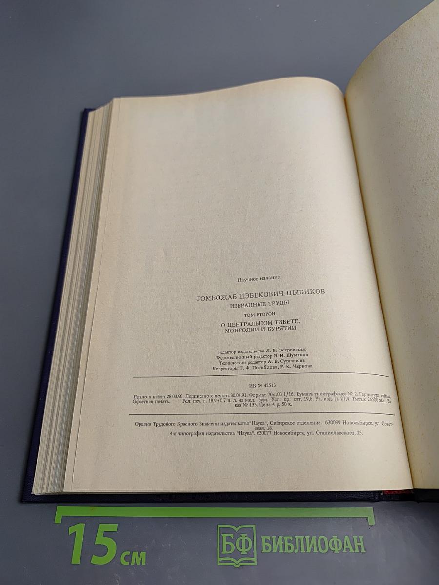Избранные труды. Том второй: О Центральном Тибете, Монголии и Бурятии
