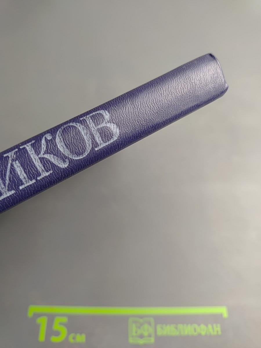 Избранные труды. Том второй: О Центральном Тибете, Монголии и Бурятии