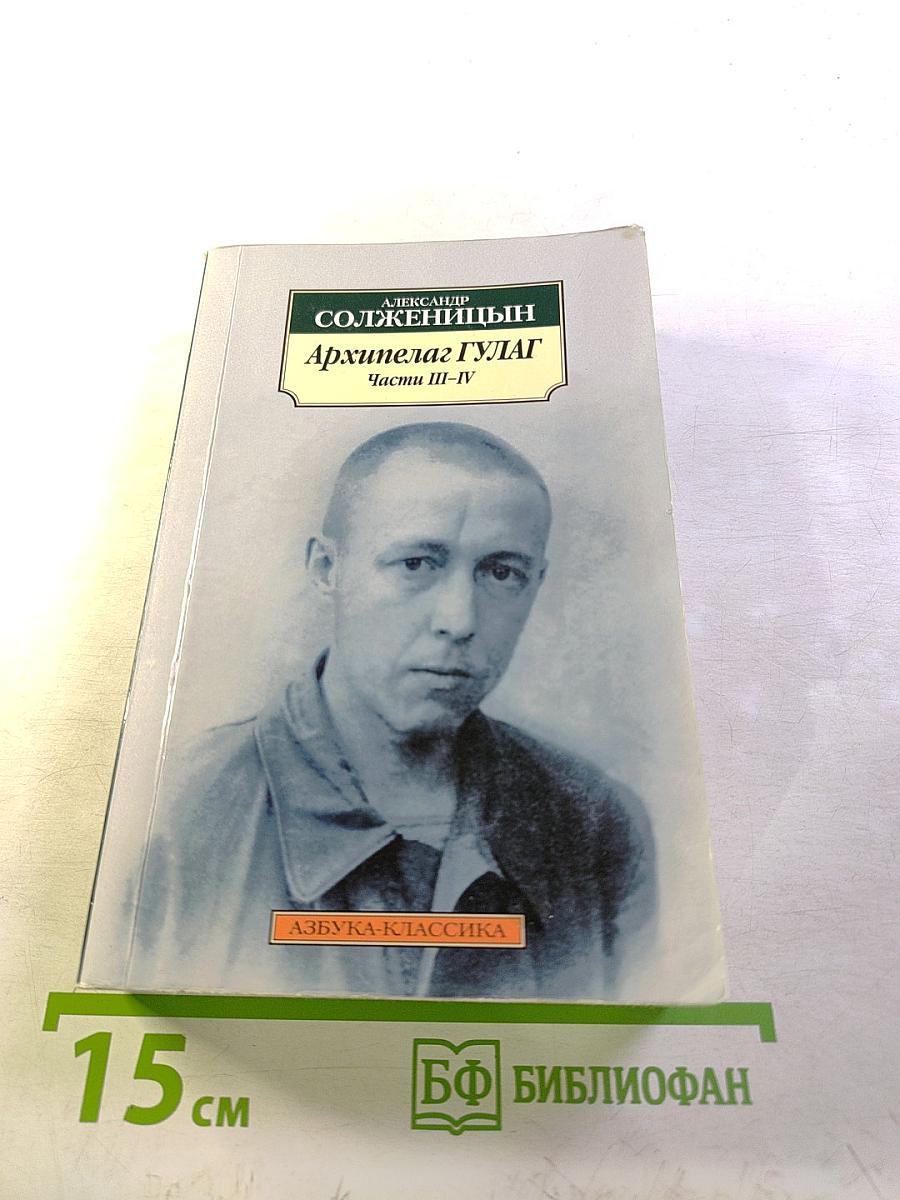 Архипелаг гулаг. части iii-iv