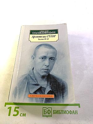 Архипелаг гулаг. части iii-iv