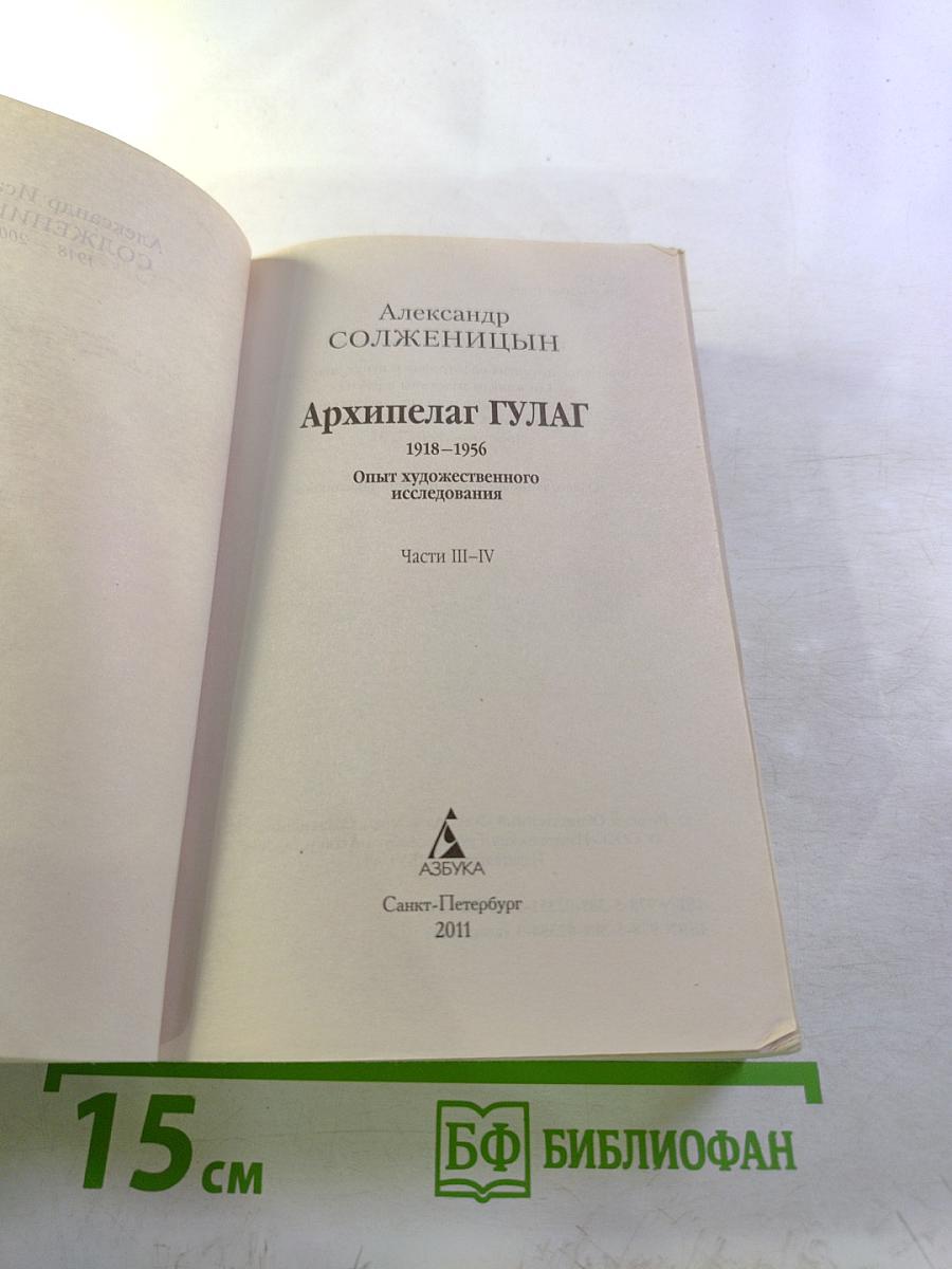 Архипелаг гулаг. части iii-iv