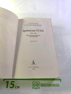 Архипелаг гулаг. части iii-iv