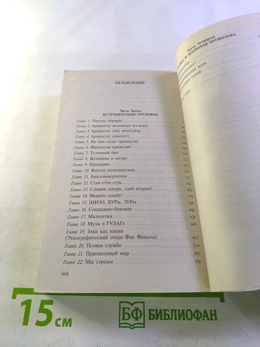 Архипелаг гулаг. части iii-iv