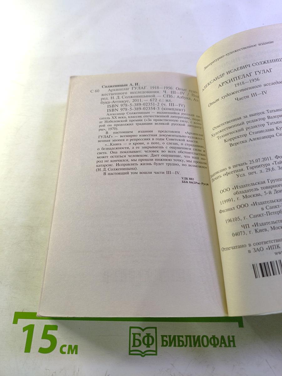 Архипелаг гулаг. части iii-iv