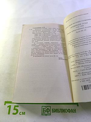 Архипелаг гулаг. части iii-iv