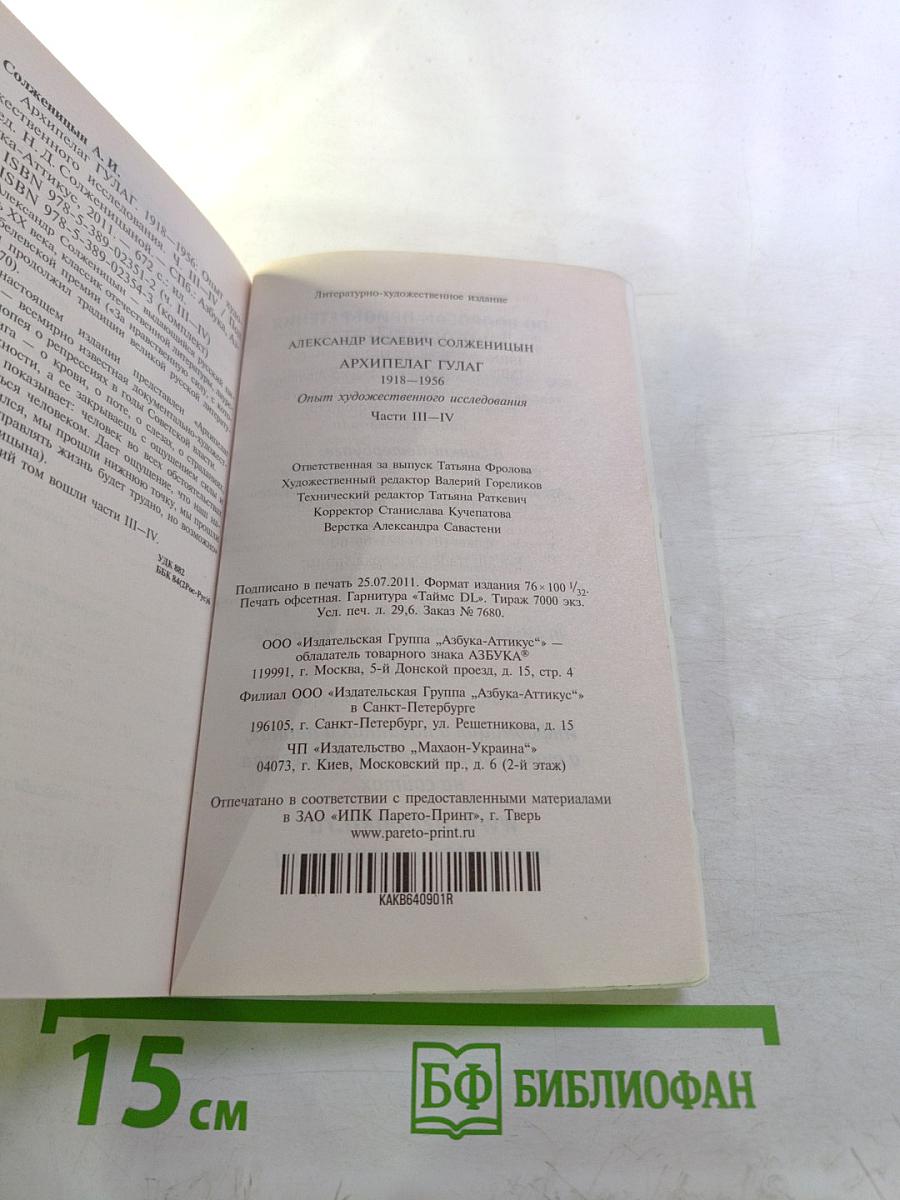Архипелаг гулаг. части iii-iv