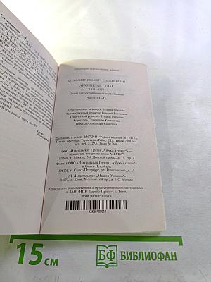 Архипелаг гулаг. части iii-iv