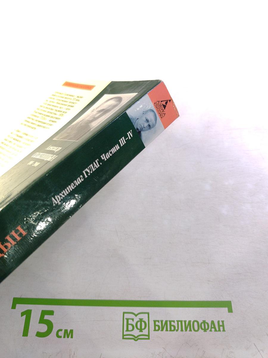 Архипелаг гулаг. части iii-iv