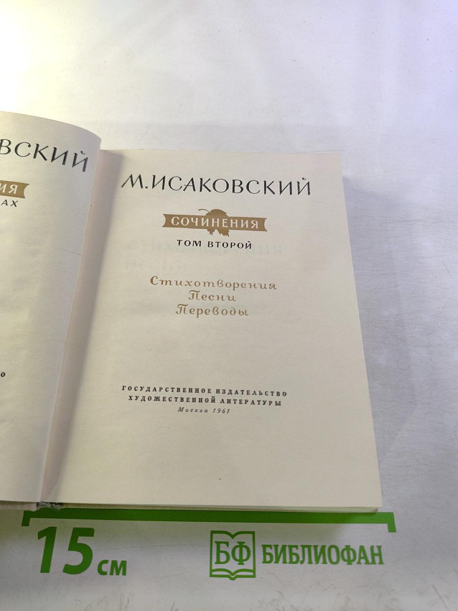 Сочинения. Том второй. Стихотворения, Песни, Переводы