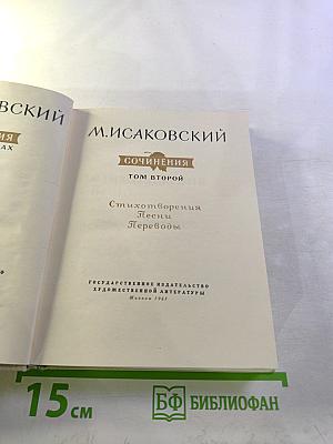 Сочинения. Том второй. Стихотворения, Песни, Переводы