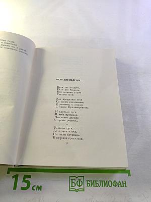 Сочинения. Том второй. Стихотворения, Песни, Переводы