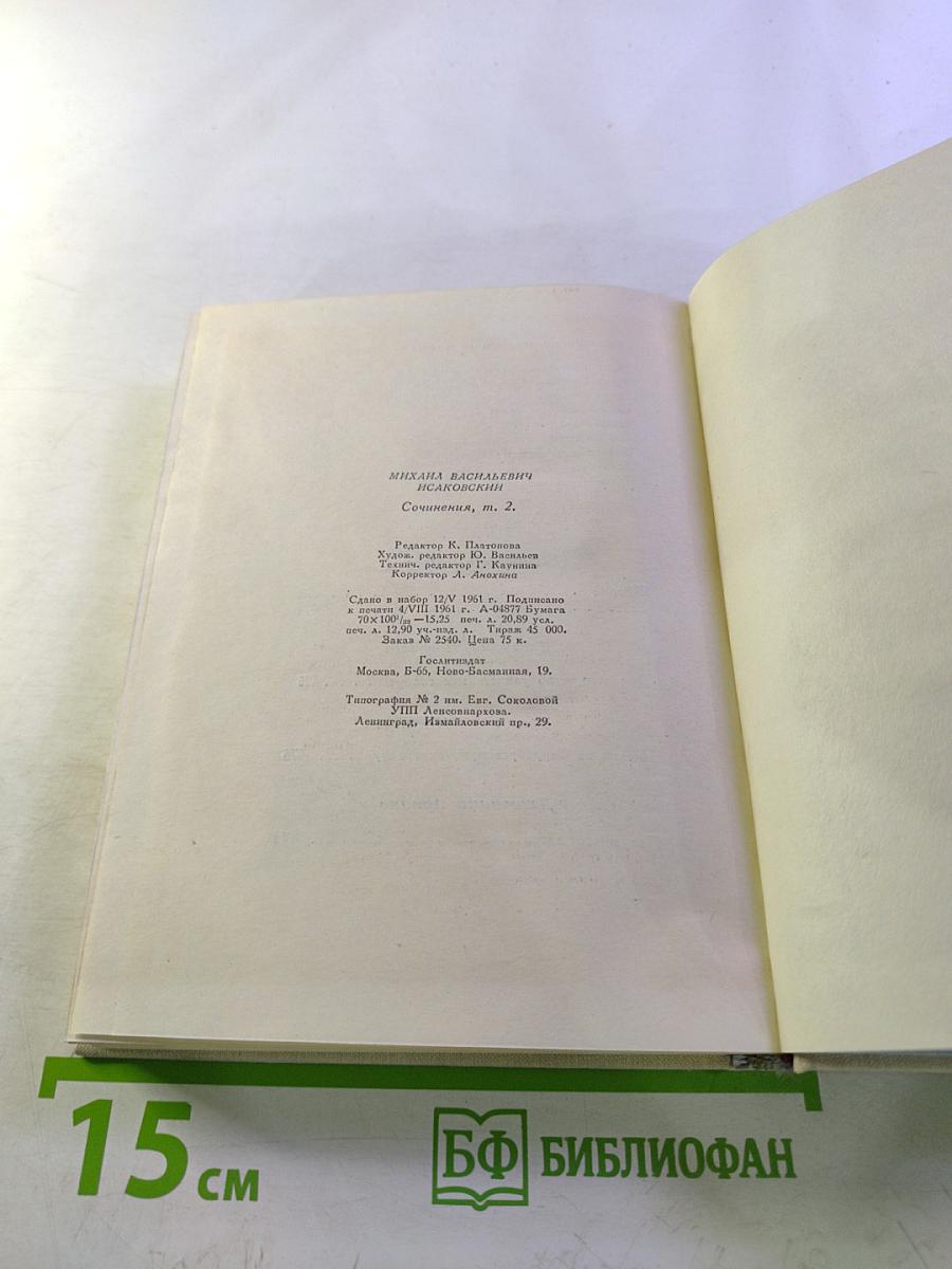 Сочинения. Том второй. Стихотворения, Песни, Переводы