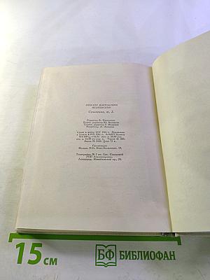 Сочинения. Том второй. Стихотворения, Песни, Переводы