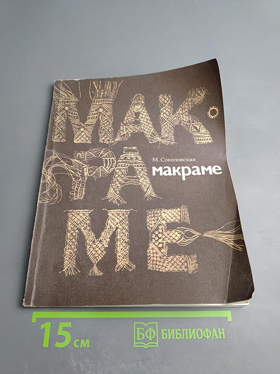 Макраме