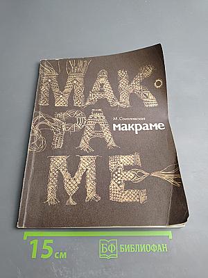 Макраме