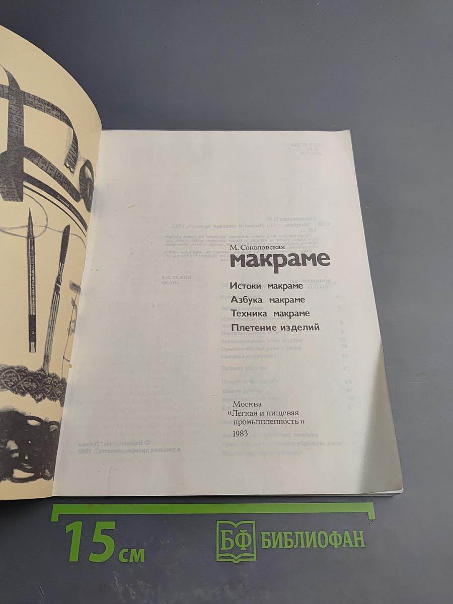 Макраме