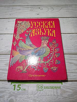 Русская азбука