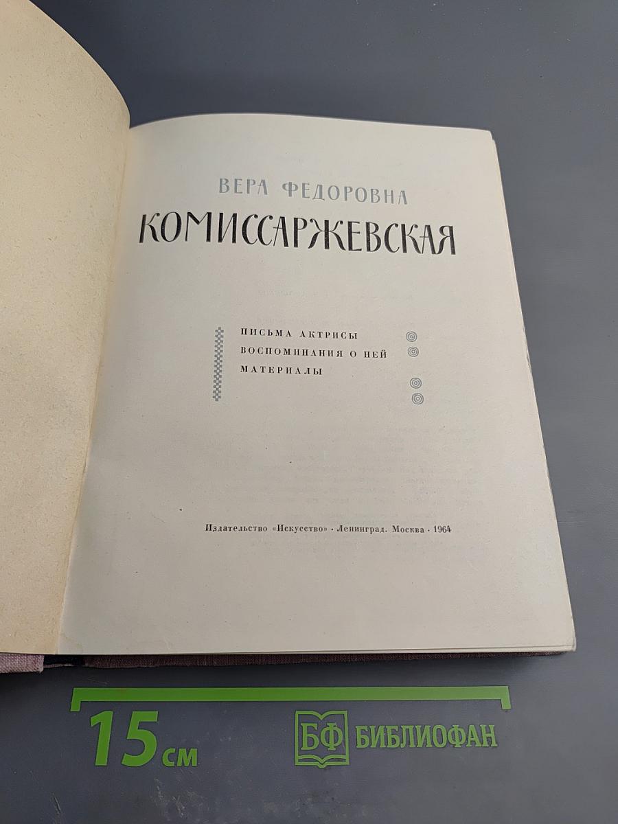 Вера Федоровна Комиссаржевская. Письма актрисы. Воспоминания о ней. Материалы