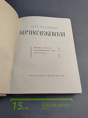 Вера Федоровна Комиссаржевская. Письма актрисы. Воспоминания о ней. Материалы