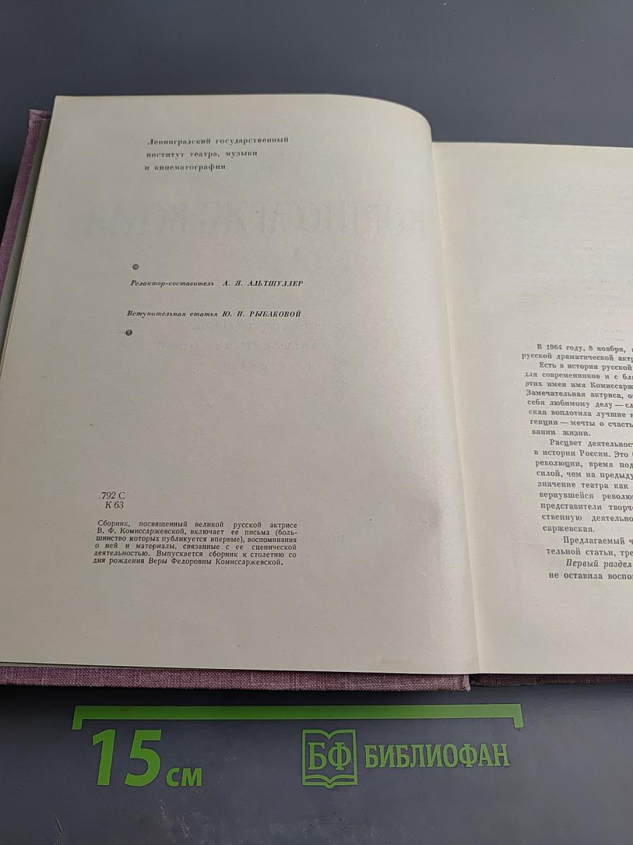 Вера Федоровна Комиссаржевская. Письма актрисы. Воспоминания о ней. Материалы