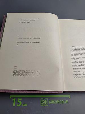 Вера Федоровна Комиссаржевская. Письма актрисы. Воспоминания о ней. Материалы