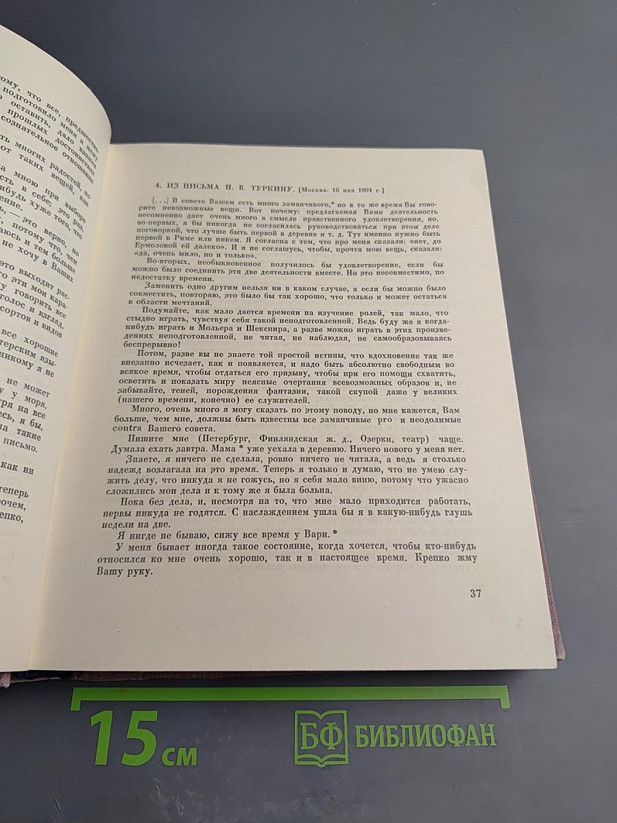 Вера Федоровна Комиссаржевская. Письма актрисы. Воспоминания о ней. Материалы