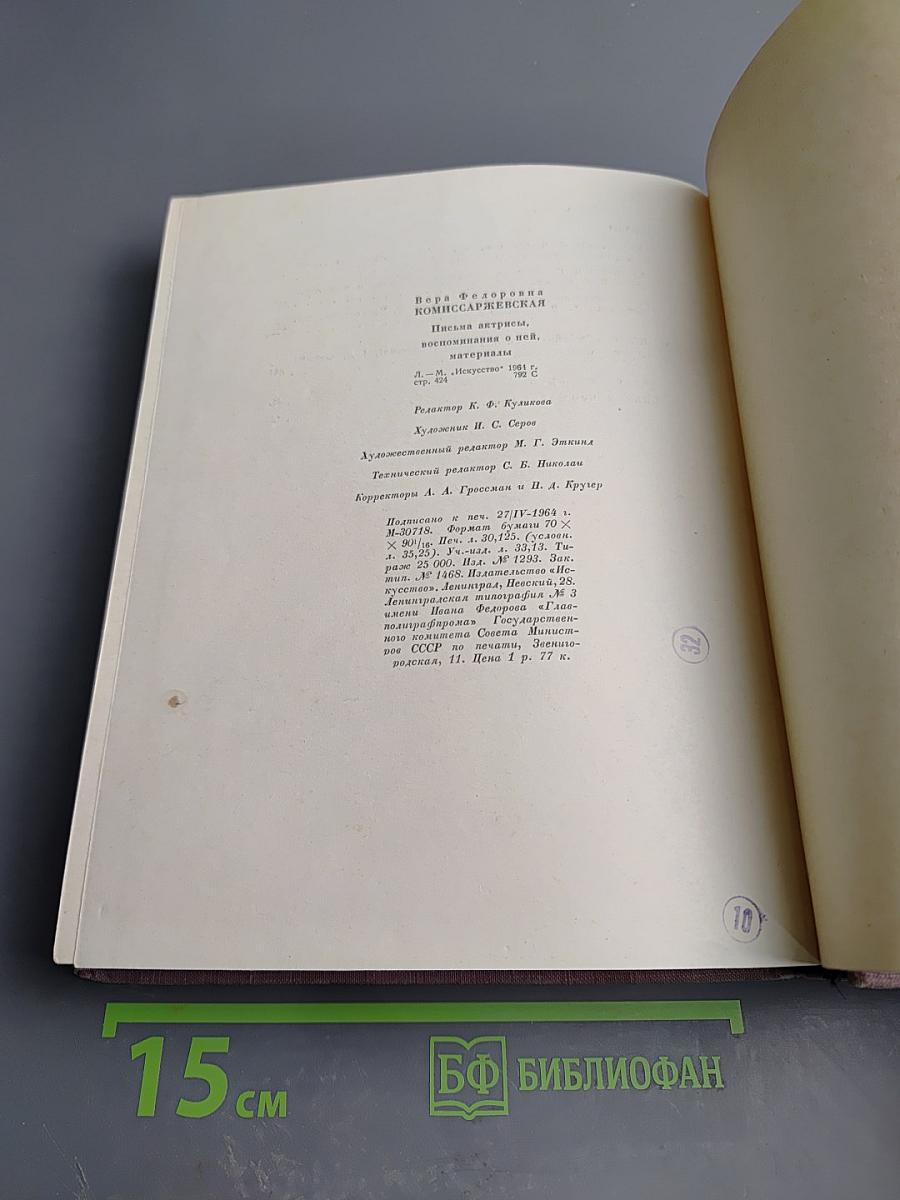 Вера Федоровна Комиссаржевская. Письма актрисы. Воспоминания о ней. Материалы