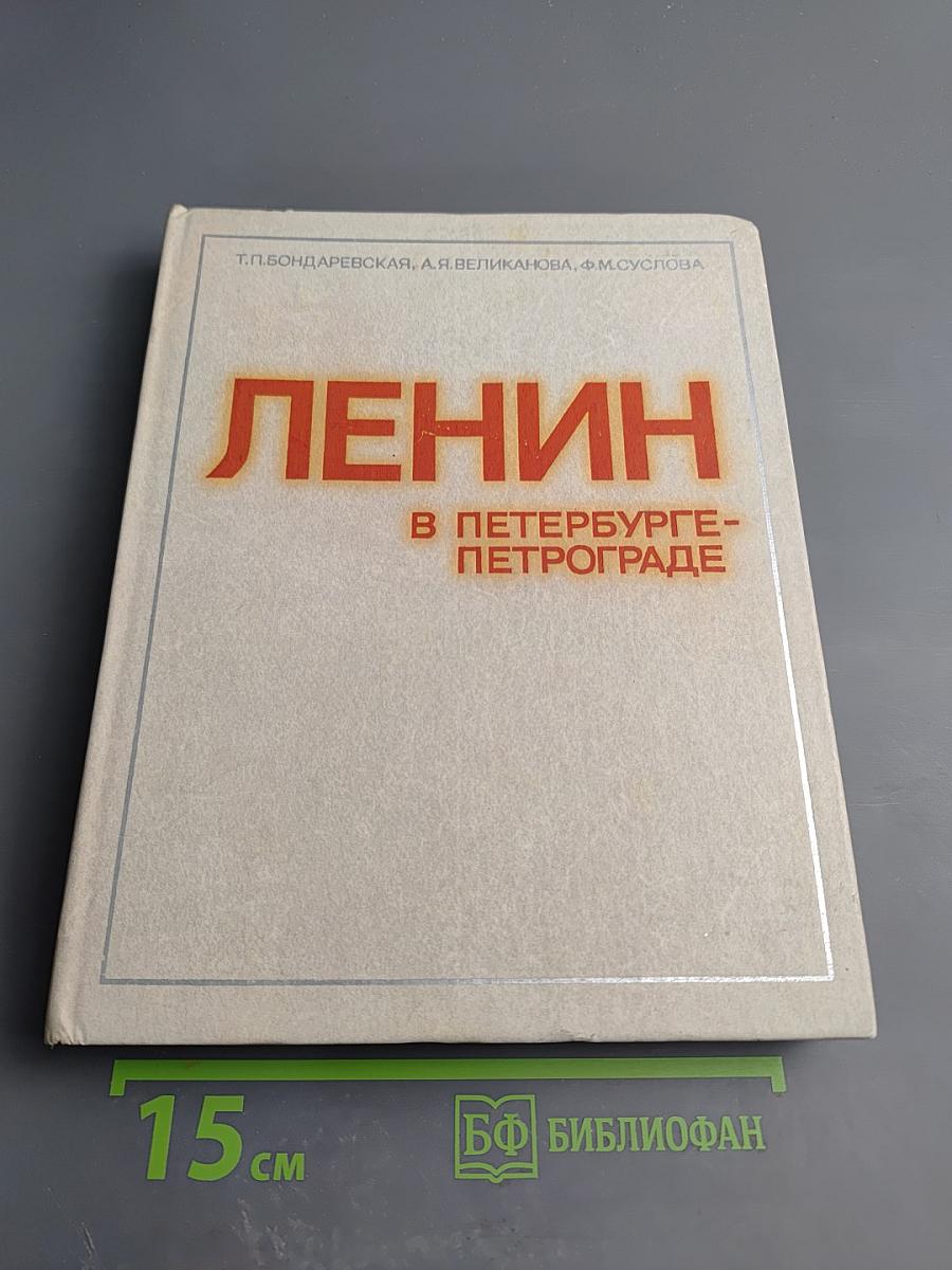 Ленин в Петербурге-Петрограде