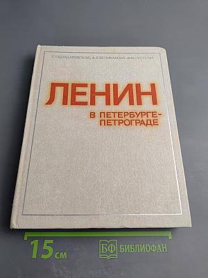 Ленин в Петербурге-Петрограде