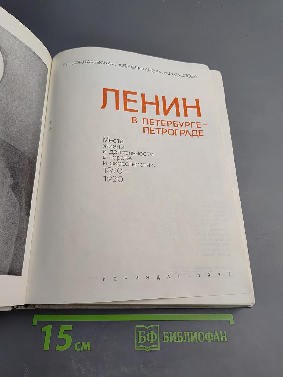 Ленин в Петербурге-Петрограде