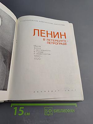 Ленин в Петербурге-Петрограде