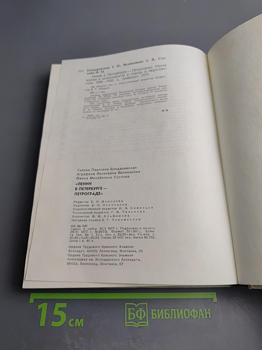 Ленин в Петербурге-Петрограде