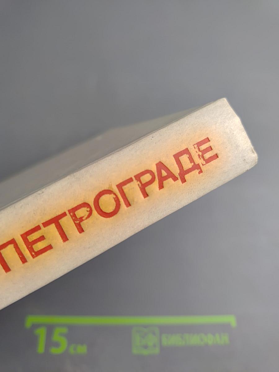 Ленин в Петербурге-Петрограде