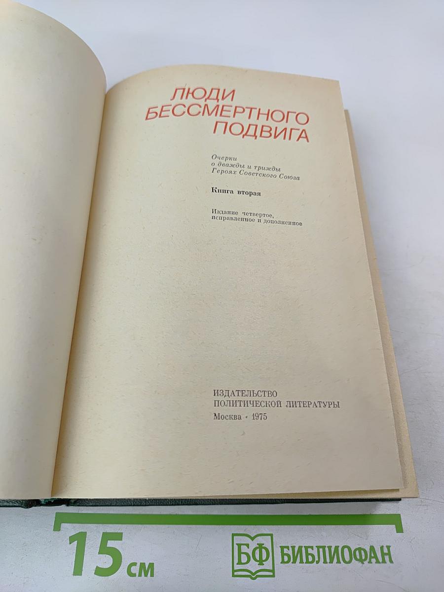 Люди бессмертного подвига. Книга вторая