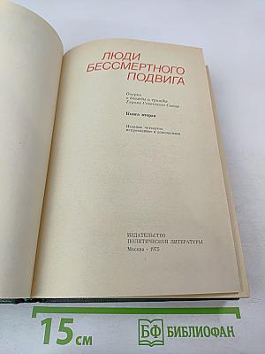 Люди бессмертного подвига. Книга вторая