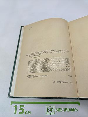 Люди бессмертного подвига. Книга вторая