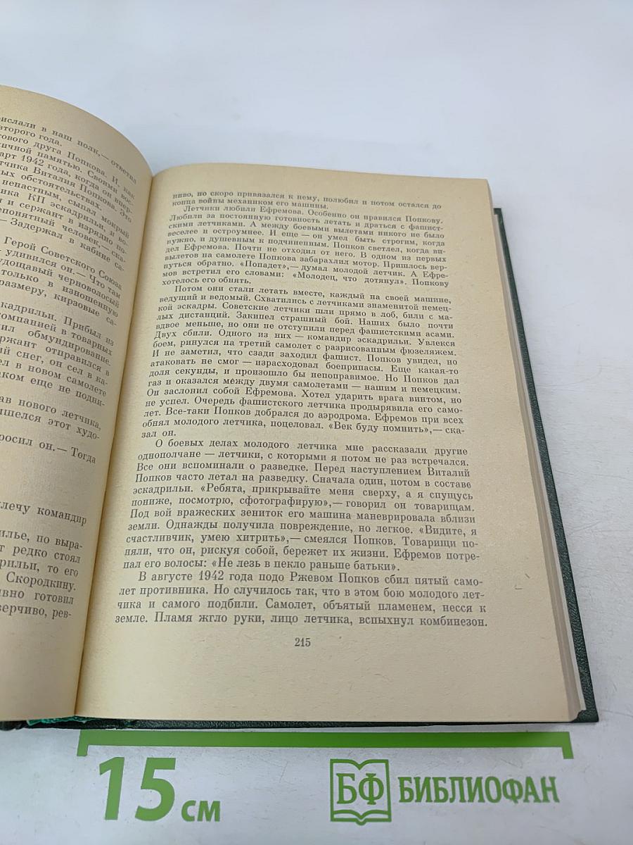 Люди бессмертного подвига. Книга вторая