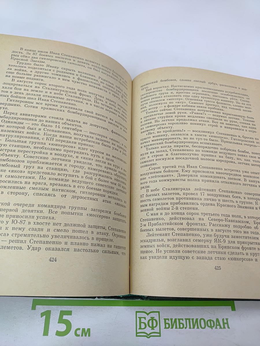 Люди бессмертного подвига. Книга вторая