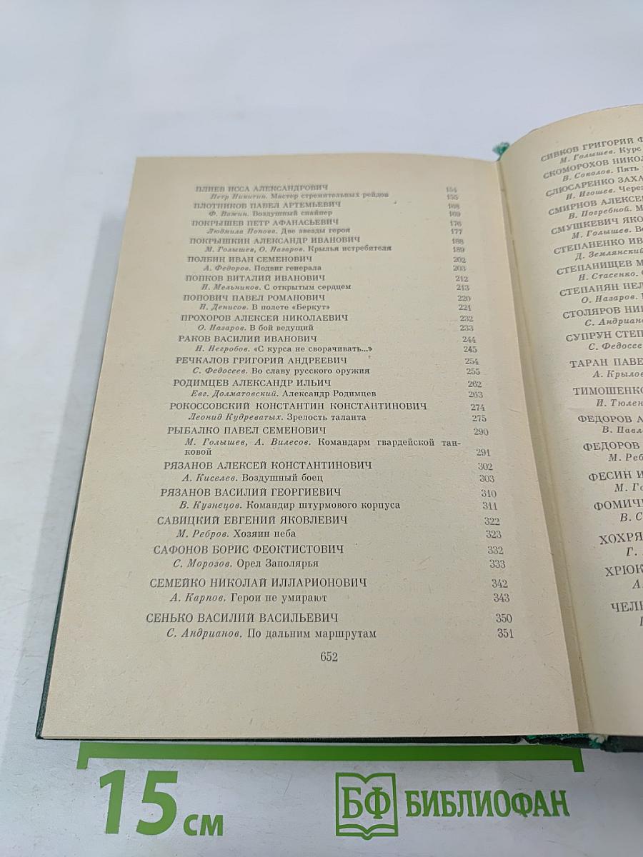 Люди бессмертного подвига. Книга вторая