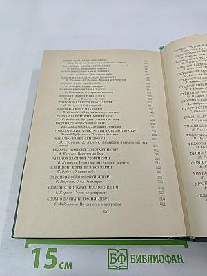 Люди бессмертного подвига. Книга вторая