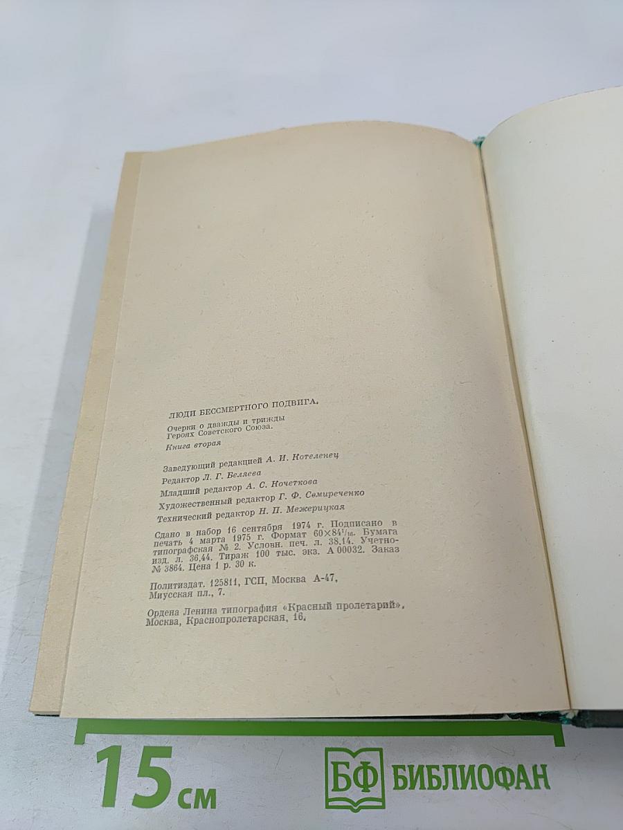 Люди бессмертного подвига. Книга вторая