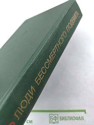 Люди бессмертного подвига. Книга вторая