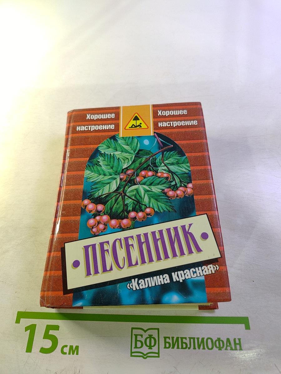 Песенник. Калина красная. Энциклопедия песен и романсов