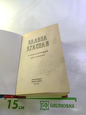 Песенник. Калина красная. Энциклопедия песен и романсов
