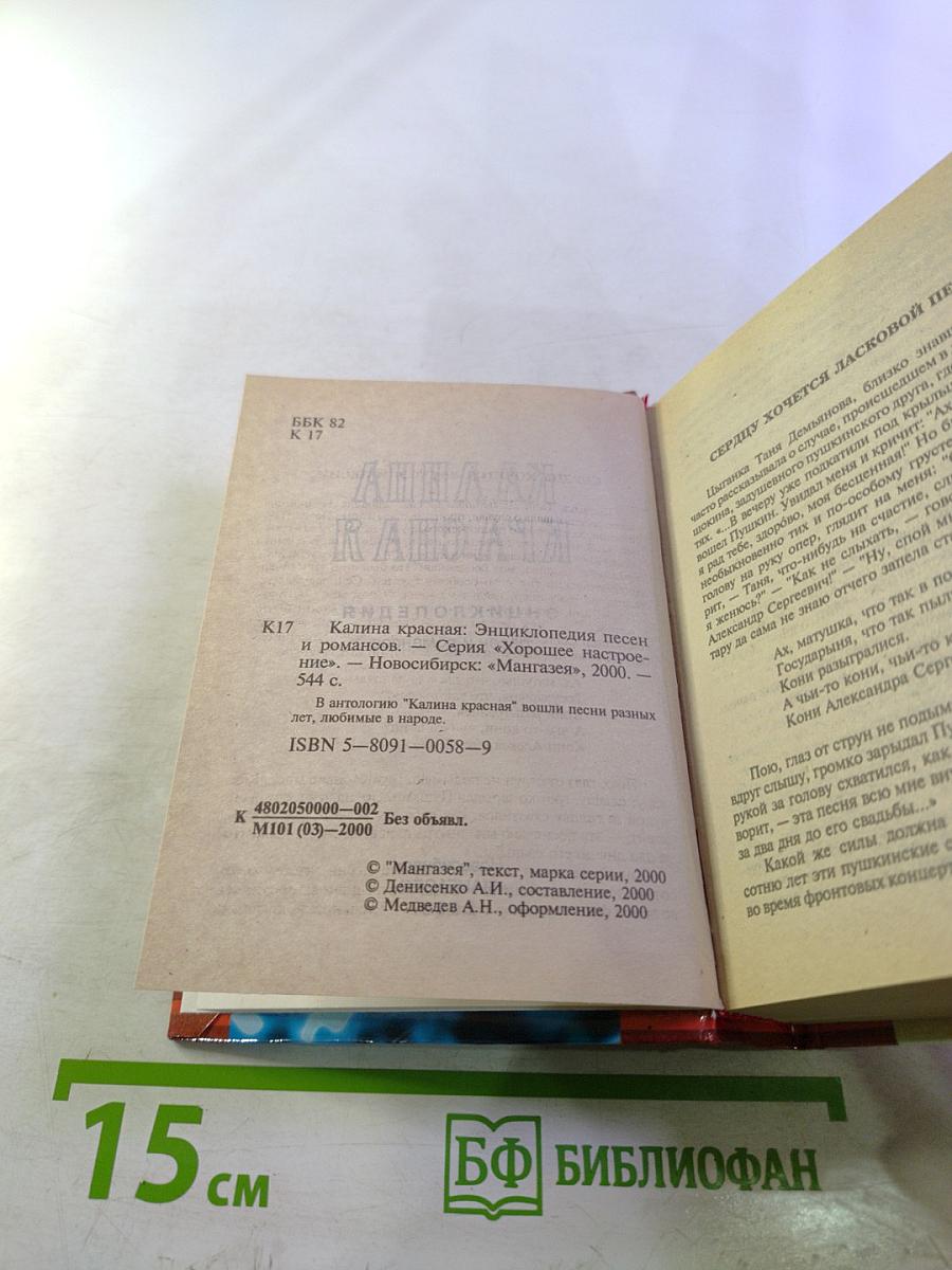 Песенник. Калина красная. Энциклопедия песен и романсов