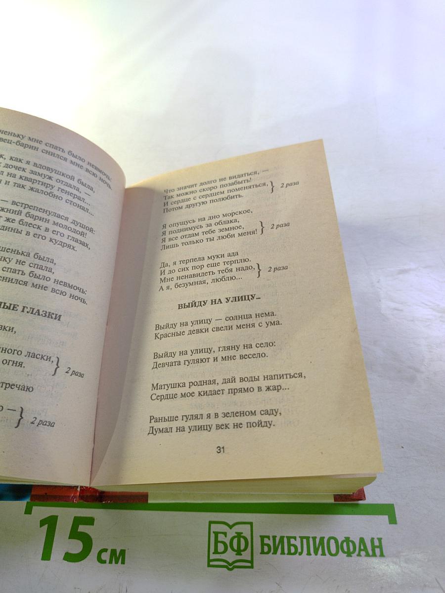 Песенник. Калина красная. Энциклопедия песен и романсов