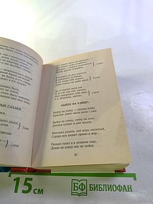Песенник. Калина красная. Энциклопедия песен и романсов