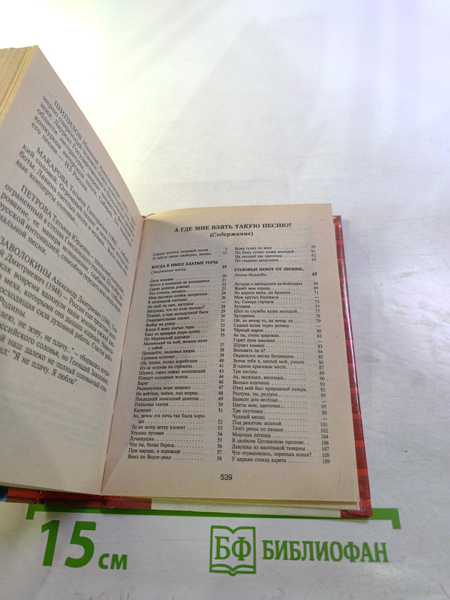 Песенник. Калина красная. Энциклопедия песен и романсов